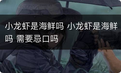 小龙虾是海鲜吗 小龙虾是海鲜吗 需要忌口吗