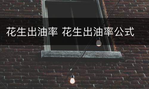 花生出油率 花生出油率公式