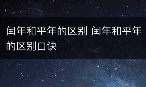 闰年和平年的区别 闰年和平年的区别口诀