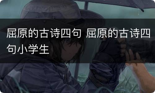 屈原的古诗四句 屈原的古诗四句小学生