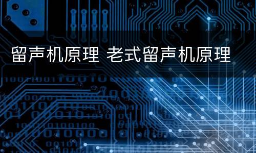 留声机原理 老式留声机原理