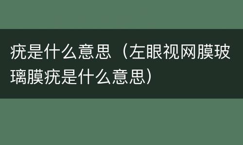 疣是什么意思（左眼视网膜玻璃膜疣是什么意思）
