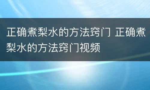 正确煮梨水的方法窍门 正确煮梨水的方法窍门视频