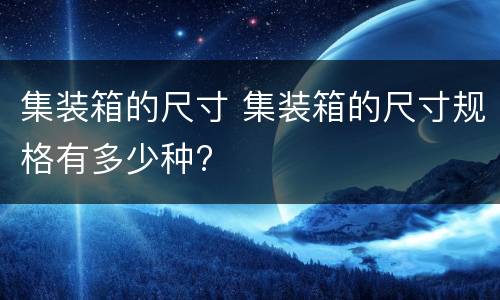 集装箱的尺寸 集装箱的尺寸规格有多少种?