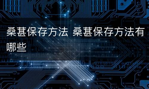 桑葚保存方法 桑葚保存方法有哪些