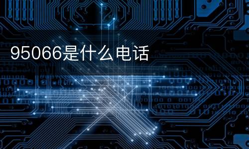 95066是什么电话
