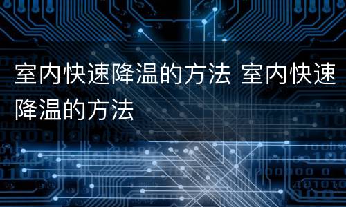 室内快速降温的方法 室内快速降温的方法