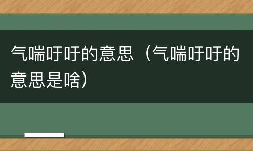 气喘吁吁的意思（气喘吁吁的意思是啥）