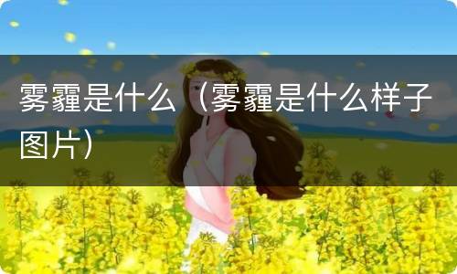 雾霾是什么（雾霾是什么样子图片）