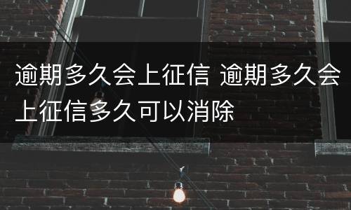 逾期多久会上征信 逾期多久会上征信多久可以消除