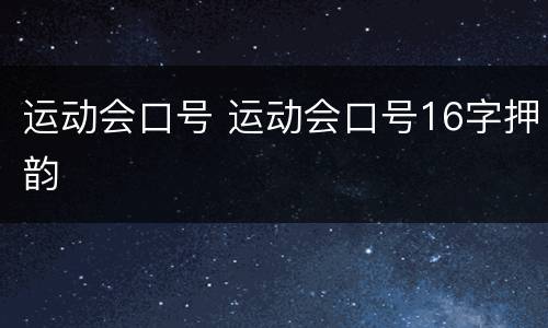 运动会口号 运动会口号16字押韵