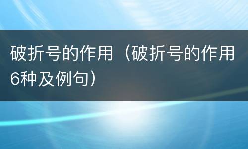 破折号的作用（破折号的作用6种及例句）