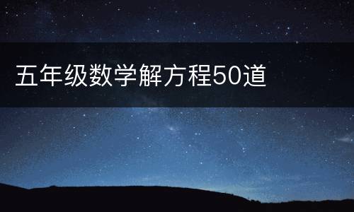 五年级数学解方程50道