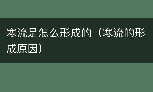 寒流是怎么形成的（寒流的形成原因）