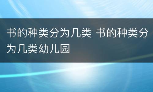 书的种类分为几类 书的种类分为几类幼儿园