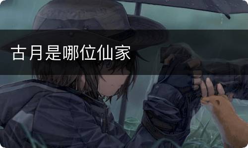 古月是哪位仙家