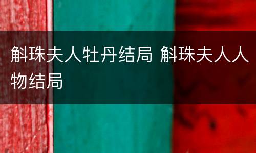 斛珠夫人牡丹结局 斛珠夫人人物结局