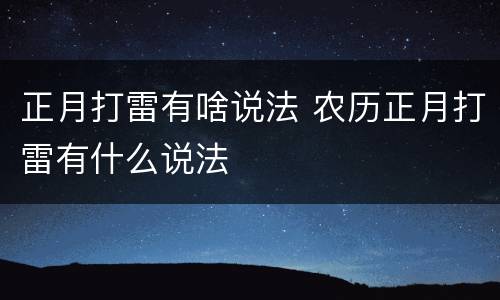 正月打雷有啥说法 农历正月打雷有什么说法