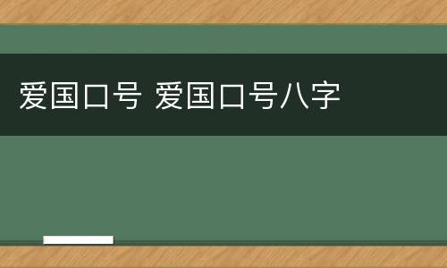 爱国口号 爱国口号八字