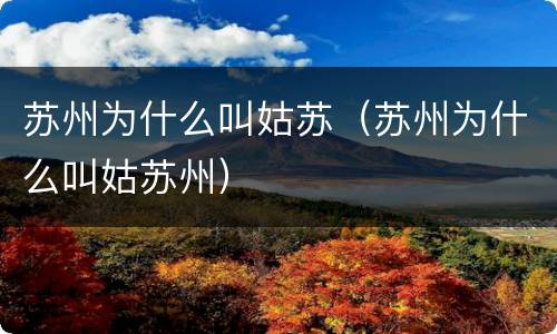 苏州为什么叫姑苏（苏州为什么叫姑苏州）