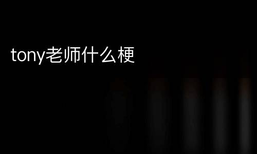 tony老师什么梗