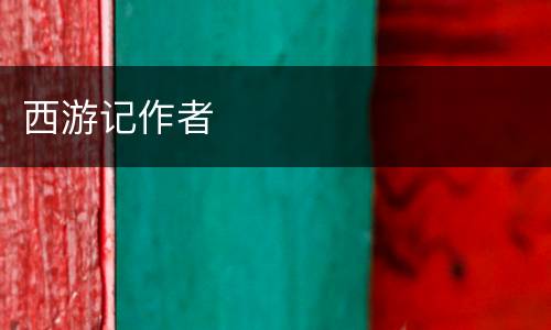 西游记作者