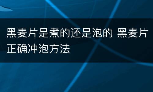 黑麦片是煮的还是泡的 黑麦片正确冲泡方法