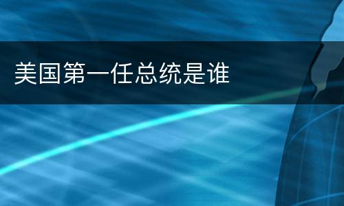 美国第一任总统是谁