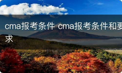 cma报考条件 cma报考条件和要求
