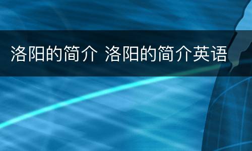洛阳的简介 洛阳的简介英语