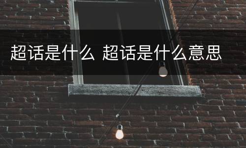 超话是什么 超话是什么意思