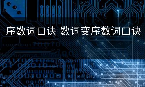 序数词口诀 数词变序数词口诀