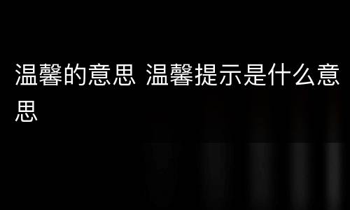 温馨的意思 温馨提示是什么意思