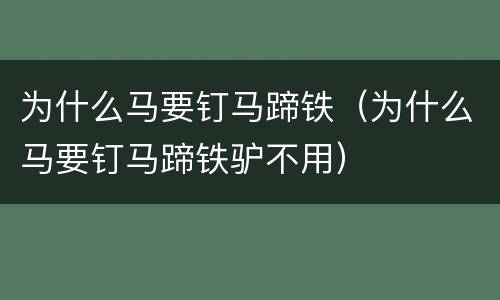 为什么马要钉马蹄铁（为什么马要钉马蹄铁驴不用）