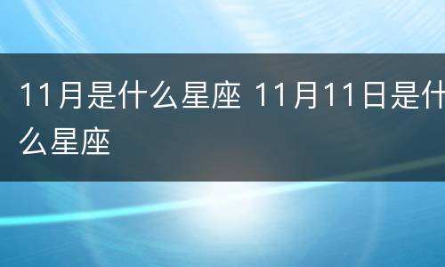 11月是什么星座 11月11日是什么星座