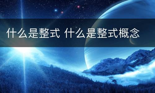 什么是整式 什么是整式概念