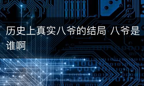 历史上真实八爷的结局 八爷是谁啊