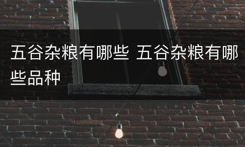 五谷杂粮有哪些 五谷杂粮有哪些品种