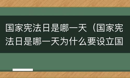 国家宪法日是哪一天（国家宪法日是哪一天为什么要设立国家宪法日）
