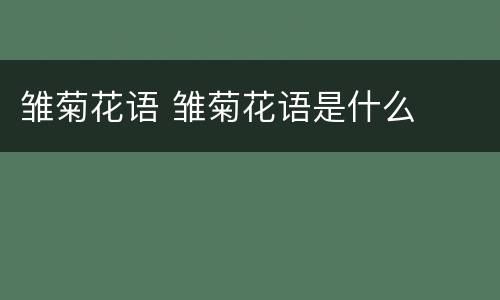 雏菊花语 雏菊花语是什么