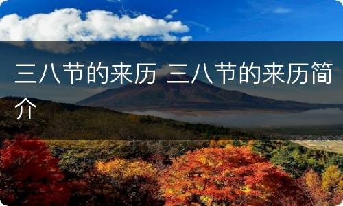 三八节的来历 三八节的来历简介