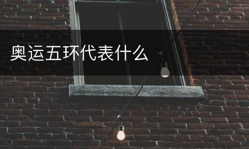 奥运五环代表什么