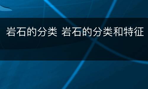 岩石的分类 岩石的分类和特征