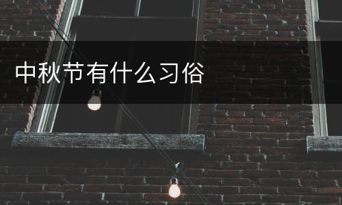 中秋节有什么习俗