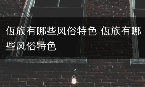 佤族有哪些风俗特色 佤族有哪些风俗特色