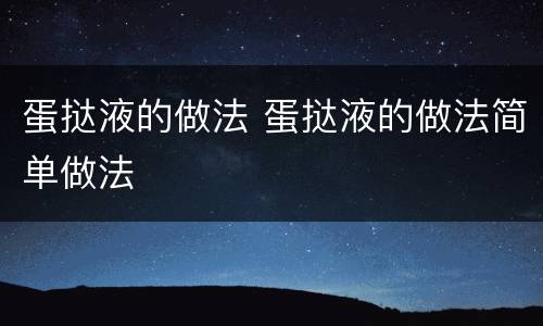 蛋挞液的做法 蛋挞液的做法简单做法
