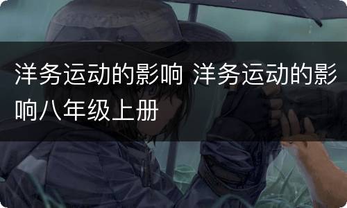 洋务运动的影响 洋务运动的影响八年级上册