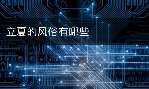 立夏的风俗有哪些