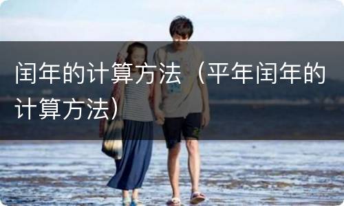 闰年的计算方法（平年闰年的计算方法）