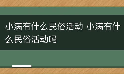 小满有什么民俗活动 小满有什么民俗活动吗